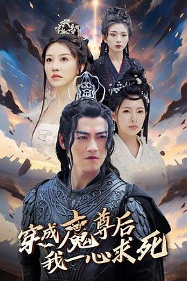 穿成魔尊后我一心求死（蓝光）