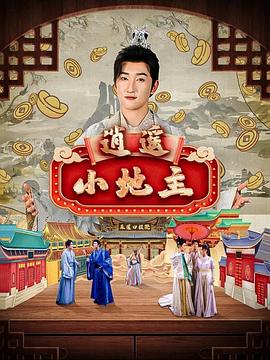 逍遥小地主（1080）