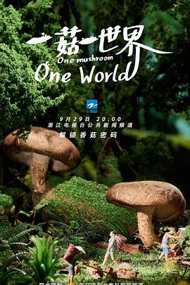 一菇一世界(1080)