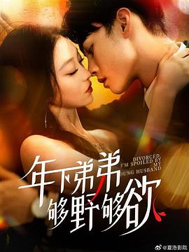离婚后我被弟弟同学宠上天（蓝光）