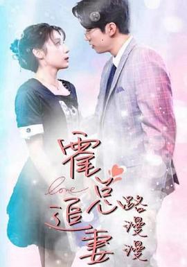 霍总追妻路漫漫(蓝光)
