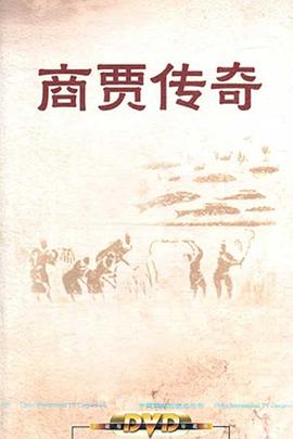 百家讲坛商贾传奇(蓝光)