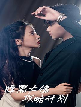 腹黑大佬攻略计划(蓝光)