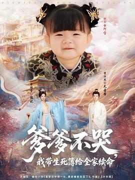 爹爹不哭我带生死簿给全家续命(4K)