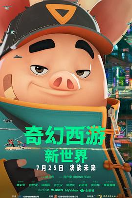奇幻西游新世界八戒(1080)