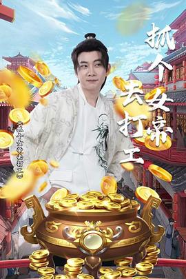 抓个女帝去打工(1080)