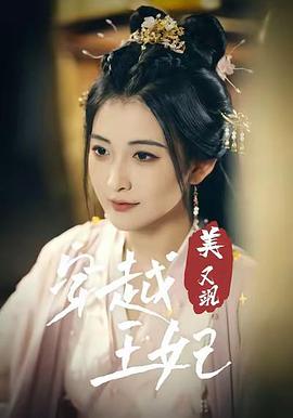 穿越王妃美又飒(1080)