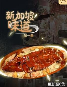 新加坡味道(蓝光)