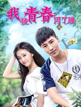 我被青春闪了腰(蓝光)