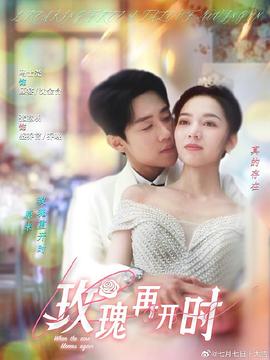 玫瑰再开时(1080)