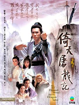 倚天屠龙记86版粤语版(蓝光)