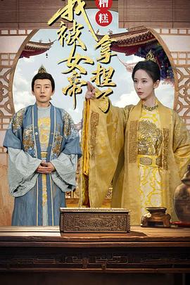 糟糕我被女帝拿捏了(蓝光)