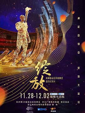 绽放杭州亚运会开闭幕式纪录片(1080)