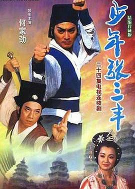 少年张三丰(蓝光)