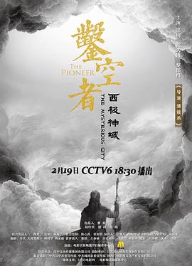 凿空者之西极神域(4K)