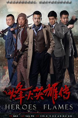 烽火英雄传(蓝光)