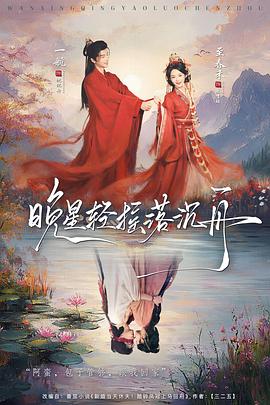 晚星轻摇落沉（蓝光）