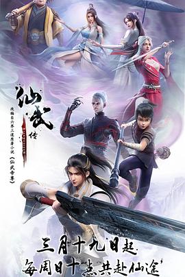 仙武传第一季（蓝光）