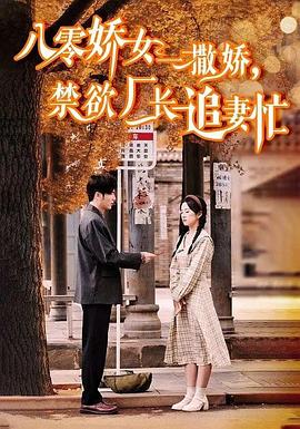 八零娇女一撒娇禁欲厂长追妻忙(1080)