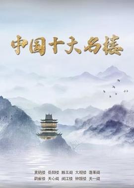 中国十大名楼(蓝光)