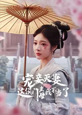 宠妻灭妻这候门主母我不当了（4K）