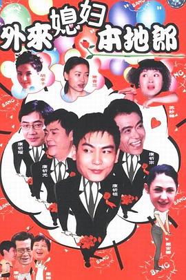 外来媳妇本地郎(1080)