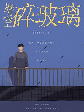 晴空碎玻璃(蓝光)