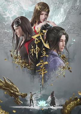 武神主宰动漫(1080)