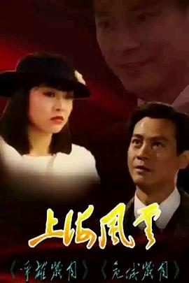上海风云普通话版(1080)