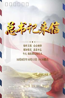 总书记来信(4K)
