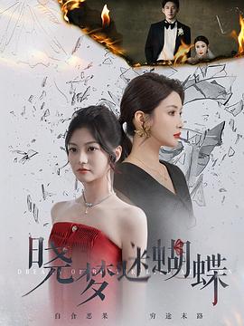 晓梦迷蝴蝶（1080）