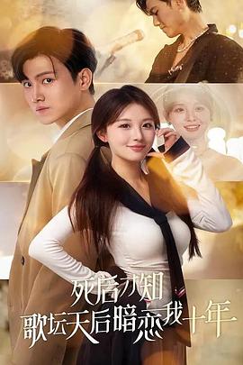 死后才知歌坛天后暗恋我十年(蓝光)