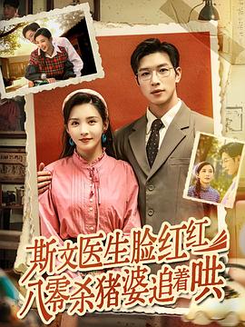 斯文医生脸红红八零杀猪婆追着哄(1080)