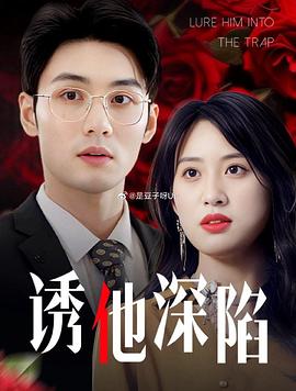 诱他深陷吹散枕边云照见负心人(1080)