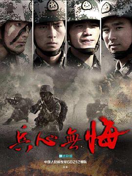 兵心无悔(1080)