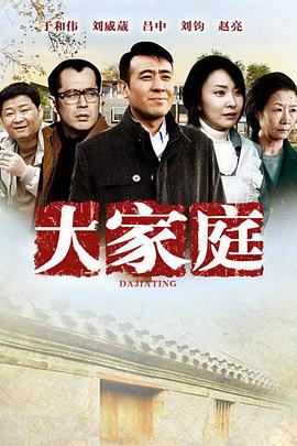 大家庭2012(1080)