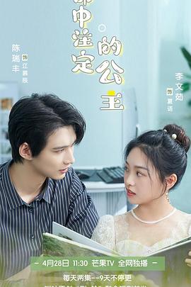 命中注定的公主(1080)