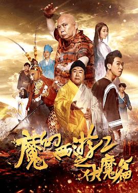 魔幻西游2之伏魔篇(蓝光)