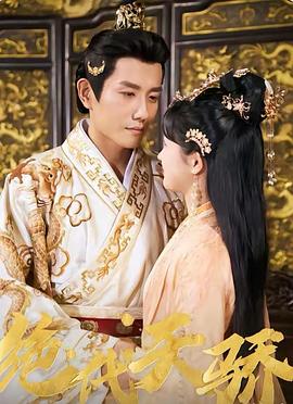 绝代天骄(蓝光)