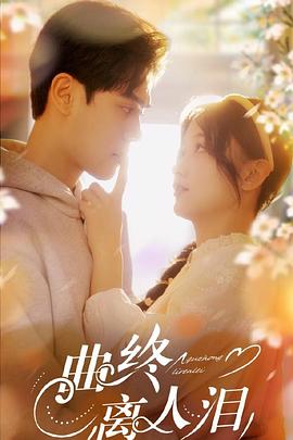 曲终离人泪（蓝光）