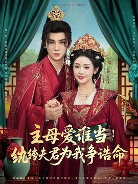 主母爱谁当纨绔夫君为我挣诰命（1080）