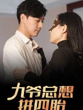 九爷总想拼四胎(蓝光)