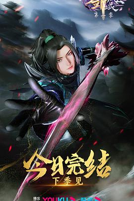 剑域风云第二季(4K)