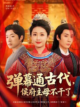 弹幕通古代侯府主母不干了(1080)