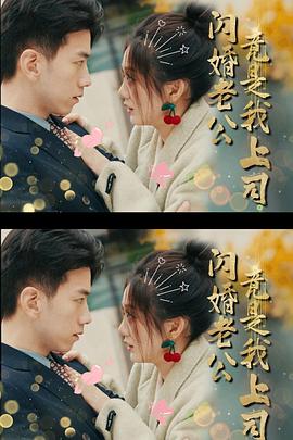 闪婚老公竟是我上司(1080)