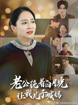 老公挽着白月光让我儿子喊妈(蓝光)