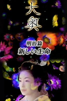 大奥明治篇sp女人的新时代新生命(1080)