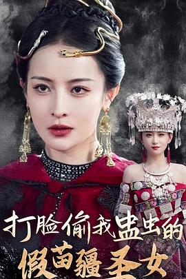 打脸偷我蛊虫的假苗疆圣女(蓝光)