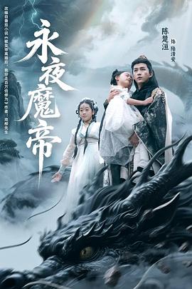 永夜魔帝(1080)
