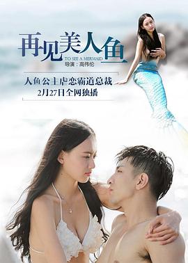 再见美人鱼上部(1080)